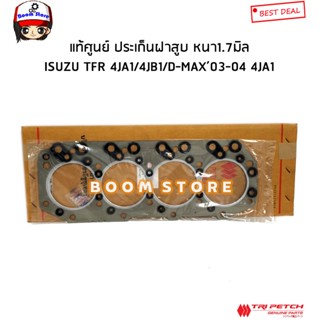 ISUZU แท้ศูนย์ ตรีเพชร ประเก็นฝาสูบ ISUZU TFR 4JA1 2.5 / D-MAX ปี 03-04 เครื่องไดเร็ก หนา 1.70 มิล รหัสแท้.894332328T