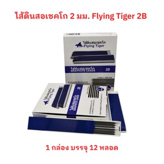 ไส้ดินสอ เชคโก 2 มม. ไส้ดินสอ ปากกาเขียนไม้ Flying Tiger เกรด 2B จำนวน 1 กล่อง