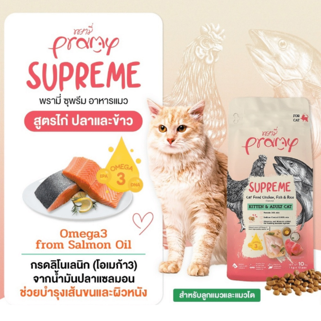 pramy-อาหารเม็ด-พรามี่-อาหารแมว-พามี่-supreme-10กิโลกรัม-10kg-pramy-supreme-อาหารเม็ดแมว-สำหรับแมวทุกช่วงวัย