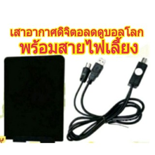 เสาอากาศทีวีดิจิตอลsamart พร้อมสายไฟเลี้ยง Power insert