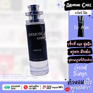 น้ำหอม 🎱 Amoni CODE อโมนี่ โค้ด 🎱ขวด UFO 30 ml. แบร์น คนตัวหอม ขวด UFO ขายดี ราคาส่ง ถูกที่สุด