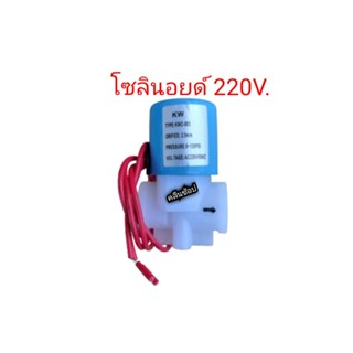 โซลินอยด์วาล์วพลาสติก 2 หุน (NC) Plastic Solenoid Valve 1/4" 220 VAC