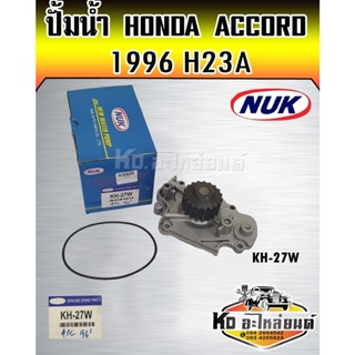 ปั้มน้ำ HONDA ACCORD 1996 H23A 19 เฟือง NUK (KH-27W,GWHO-34A)