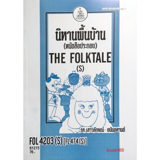 หนังสือเรียน ม ราม FOL4203 ( S ) FL474 ( S ) นิทานพื้นบ้าน THE FOLKALE ( S )