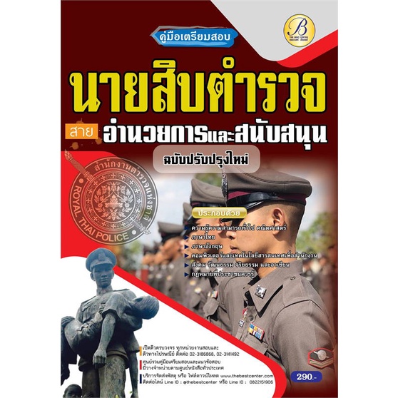 หนังสือ-คู่มือเตรียมสอบนายสิบตำรวจ-สายอำนวยการแล-สนพ-เดอะเบสเซ็นเตอร์-หนังสือคู่มือสอบราชการ-แนวข้อสอบ-booksoflife