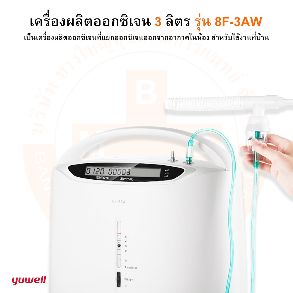 เครื่องผลิตออกซิเจน-ขนาด-3-ลิตร-รุ่น-8f-3aw-oxygen-concentrator-ยี่ห้อ-yuwell