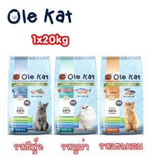 (ส่งฟรี) Ole Kat โอเล่แคท อาหารเม็ดสำหรับแมว อายุ 1 ปีขึ้นไป