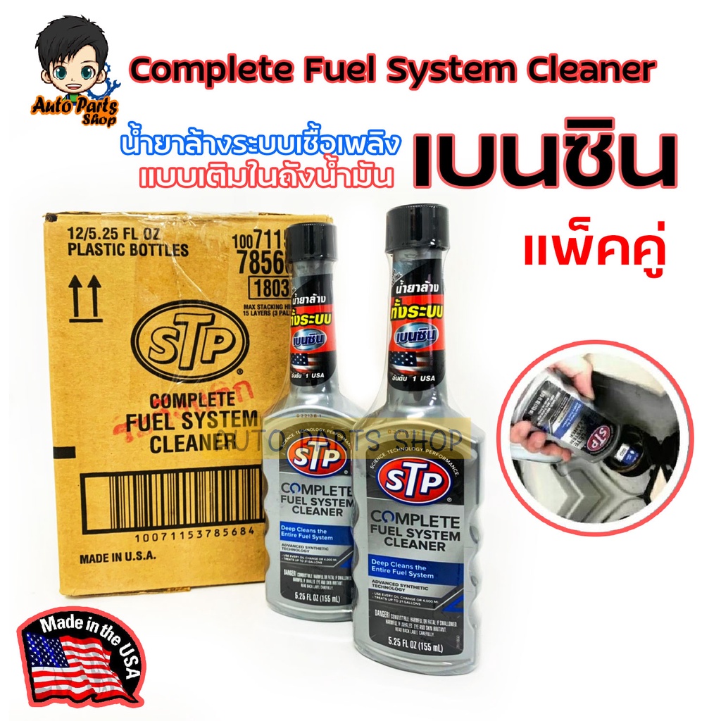 แพ็คคู่ STP น้ำยาล้างระบบเชื้อเพลิงเบนซิน Complete Fuel System Cleaner