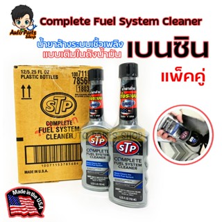 แพ็คคู่ STP น้ำยาล้างระบบเชื้อเพลิงเบนซิน Complete Fuel System Cleaner ปริมาณ 155 ml. (ขวดสีเทา)