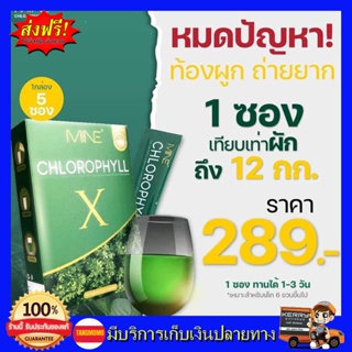 **พร้อมส่ง** คลอโรฟิลล์มายมิ้น มายคลอโรฟิลล์ Mine Chlorophyill คลอโรฟิลล์เอ็กซ์ มายมิ้นท์นารา ขับโซเดียม