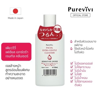 Purevivi Facial Extra Gentle Cleanser เจลล้างหน้าสูตรอ่อนโยนพิเศษ (150ML.)