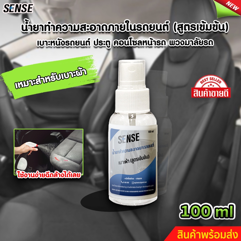 sense-น้ำยาทำความสะอาดเบาะรถยนต์-ทำความสะอาดเบาะผ้า-ขนาด-100-ml-สินค้าพร้อมจัดส่ง