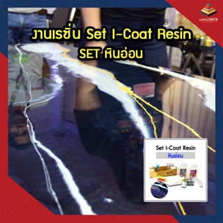 ชุด I-Coat Ice Resin #หินอ่อน เกรดใสพิเศษ น้ำยาเรซินหล่อใสพิเศษ ผลิตภัณฑ์สำหรับงานตกแต่ง 1.5 Kgs.