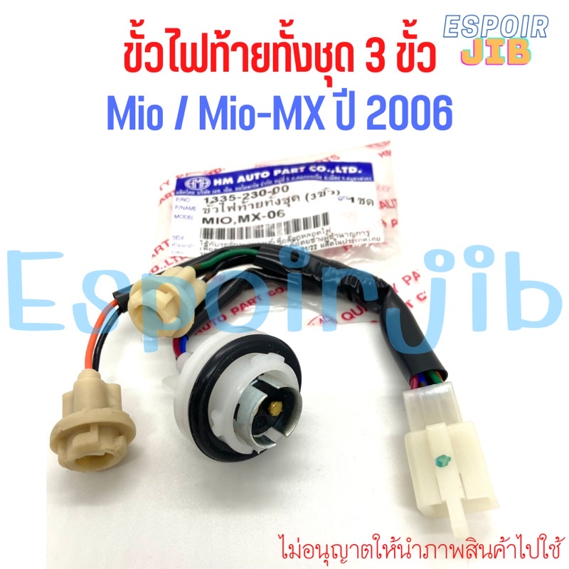 ขั้วไฟท้าย-ทั้งชุด-มีโอ-mio-mio-mx-ปี-2006-อย่างดี