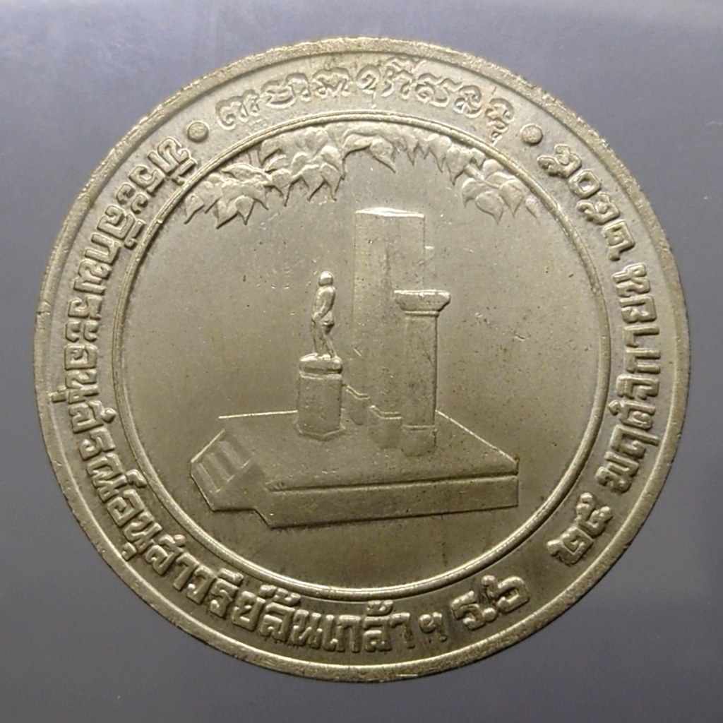 เหรียญพระผู้พระราชทานกำเนิดรักษาดินแดน-ที่ระลึกอนุสาวรีย์ล้นเกล้าฯ-ร6-zหลวงพ่อจง-วัดหน้าต่างนอก-ร่วมปลุกเสก-พ-ศ-2505-ขน