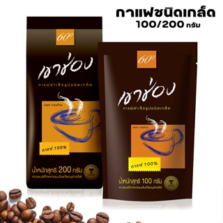 กาแฟเขาช่อง Khao Shong กาแฟสำเร็จรูปชนิดเกล็ด กาแฟสำเร็จรูป กาแฟ100% กาแฟไทย 2ขนาด 100 200 กรัม รสชาติเข้มข้น aliz.sele