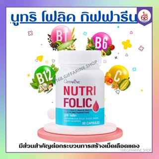 นูทริ โฟลิค กิฟฟารีน NUTRI FOLIC GIFFARINE | เสริมธาตุเหล็ก สร้างเม็ดเลือด บำรุงเลือด ภาหะธารัสซีเมีย เลือดจาง