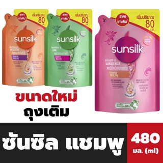 ถุงเติม ซันซิล แชมพู 480 มล. มี 3 สูตร Sunsilk Shampoo