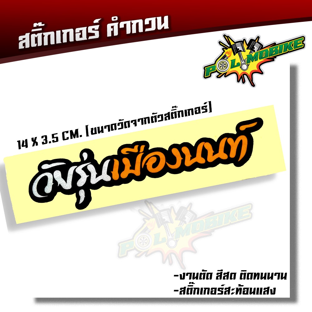 สติ๊กเกอร์ตัด สติ๊กเกอร์คำกวน วัยรุ่นเมืองนนท์ ขนาด 14 X 3.5 CM สติ๊กเกอร์เเท้ สติ๊กเกอร์กวนตีน