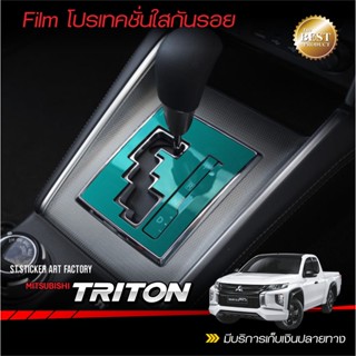 ฟิล์มใสกันรอย ครอบเกียร์ TRITON แคป / 4ประตู / แอทลีท 2019-ปัจจุบัน