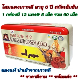 KOREAN RED GINSENG GOLD โสมแดงเกาหลี อายุ 6 ปี สกัดเข้มข้น100% 1150mg. 1 กล่องมี 60 เม็ด ** โสมแดงเกาหลีของแท้100% **