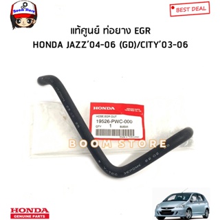Honda แท้ศูนย์ ท่อยาง EGR HONDA JAZZ’04-06 (GD)/CITY’03-06 รหัสแท้.19526PWC000