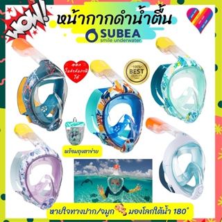 ภาพหน้าปกสินค้าโค้ดลด💢 แว่นตาดำน้ำตื้น Subea [เด็ก6-10ปี] แว่นตาว่ายน้ำ ดำน้ำ แว่นดำน้ำ หน้ากากดำน้ำ Diving Snorkelling Mask ซึ่งคุณอาจชอบสินค้านี้