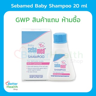 ภาพหน้าปกสินค้า(GWP สินค้าแถม ห้ามซื้อ) ☀️ EXP 05/23 ☀️SEBAMED BABY SHAMPOO 20 ML. แชมพูสระผมสำหรับเด็ก ไม่ระคายเคืองตา ปราศจากสารสบู่ ที่เกี่ยวข้อง