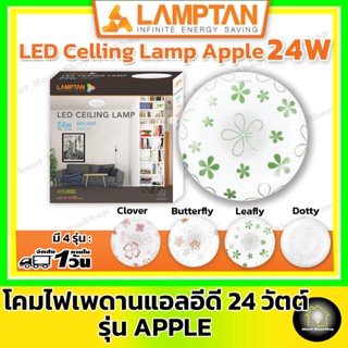 LAMPTAN โคมไฟเพดานแอลอีดี ขนาด 24 วัตต์ รุ่น Apple LED Celling lamp 24W Daylight