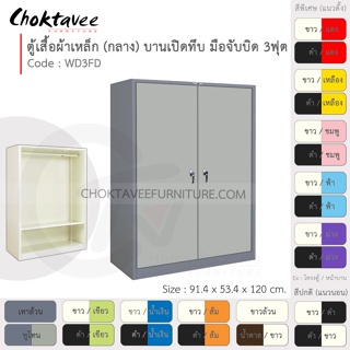 ตู้เสื้อผ้า เหล็ก 3ฟุต(กลาง) บานเปิด-ทึบ จับบิด WD3FD-Gray (โครงตู้สีเทา) [EM Collection]