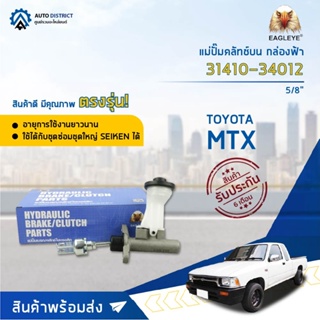 🚘 EAGLEYE แม่ปั๊มคลัทช์บน กล่องฟ้า 31410-34012  TOYOTA MTX 4WD 5/8 TIGER, D4D  จำนวน 1 ลูก 🚘