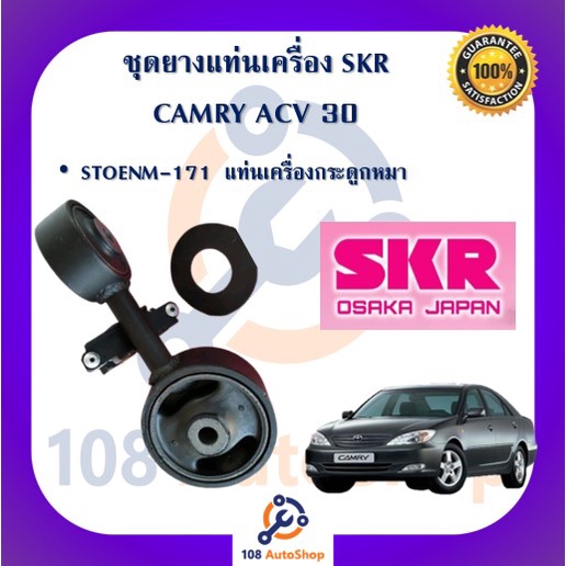 skr-ยางแท่นเครื่อง-ยางแท่นเกียร์-toyota-camry-acv30-acv31-ปี-2002-2006