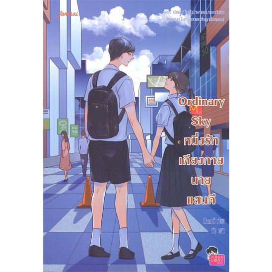 หนังสือ-ordinary-sky-หนึ่งรักเคียงกายนายแสนดี-ผู้แต่ง-hameii-สนพ-แจ่มใส-หนังสือนิยายวัยรุ่น-booksoflife