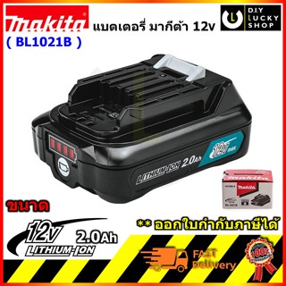 MAKITA แบตเตอรี่ รุ่น BL1021B bl1021 ลิเธียมไอออน 12 โวลต์ 2.0 แอมป์ ใช้กับเครื่องชาร์จแบตมากีต้า รุ่น DC10WD และ DC10SB