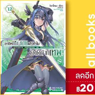 อาชีพกระจอกแล้วทำไม ยังไงข้าก็เทพ ( LN ) เล่ม 1-12 | FIRST PAGE PRO