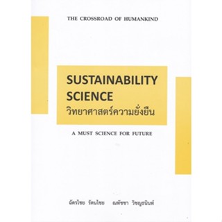 Chulabook(ศูนย์หนังสือจุฬาฯ) |C112หนังสือ9786165939348วิทยาศาสตร์ความยั่งยืน (SUSTAINABILITY SCIENCE)