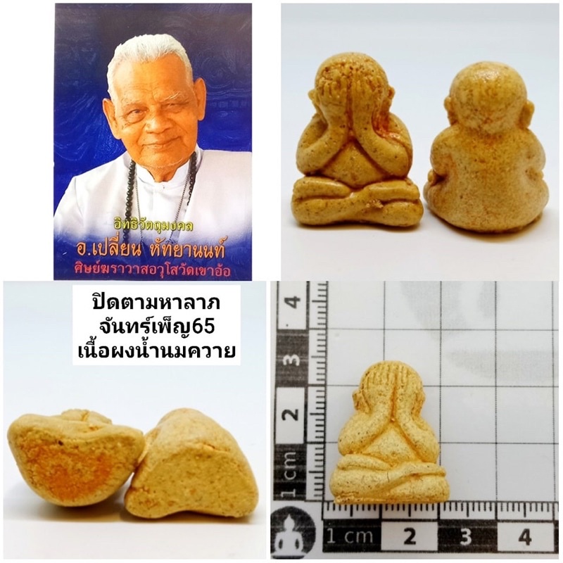 ปิดตามหาลาภ-จันทร์เพ็ญ65-เนื้อผงน้ำนมควาย-ราคา300บาท-4-ปิดตามหาลาภ-จันทร์เพ็ญ65-เนื้อผงคลุกรัก-ราคา300บาท