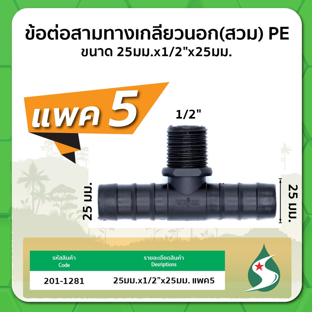 สามทางเกลียวนอก-ข้อต่อสามทางแบบสวม-ขนาด-16มม-x3-4-x16มม-20มม-x1-2-3-4-x20มม-25มม-x1-2-3-4-x25มม-แพค-5-ชิ้น