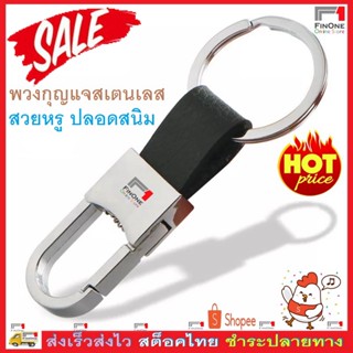 Fin1 พวงกุญแจสเตนเลส สายหนัง สวยหรู High Quality Stainless Steel Key Holder No. 3231