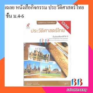 เฉลย หนังสือกิจกรรม รายวิชาพื้นฐาน ประวัติศาสตร์ไทย ชั้น ม.4-6 (อจท.)