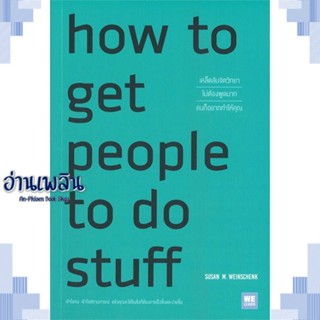 หนังสือ How to Get People to Do Stuff เคล็ดลับฯ ผู้แต่ง  -  สนพ.วีเลิร์น (WeLearn) หนังสือจิตวิทยา การพัฒนาตนเอง