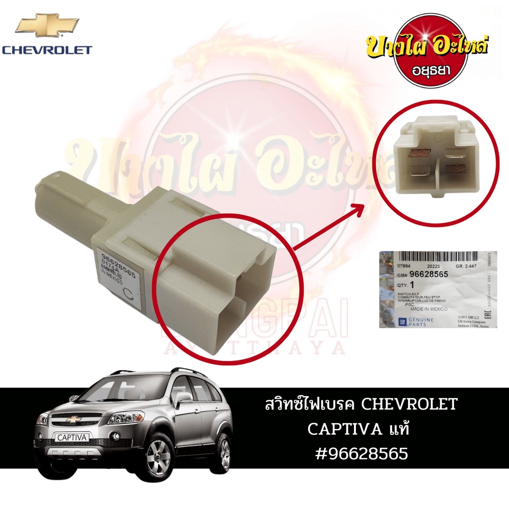 สวิตช์ไฟเบรกสำหรับ-chevrolet-captiva-แคปติว่า-ปี-2007-2011-ของแท้ศูนย์-96628565