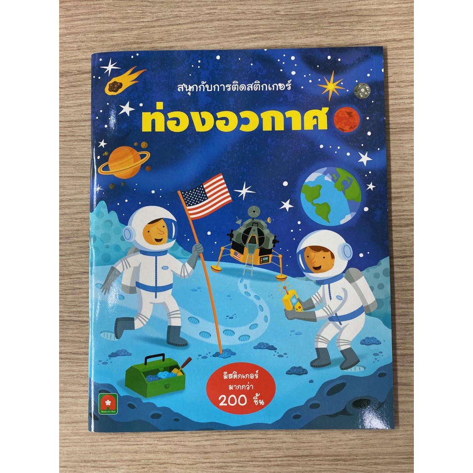 aksara-for-kids-หนังสือเด็ก-สนุกกับการติด-สติกเกอร์-ท่องอวกาศ