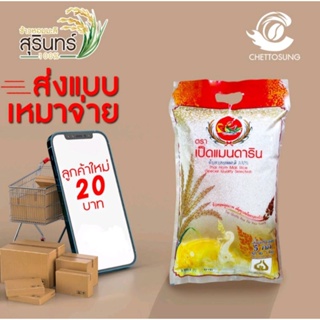 สินค้า [ลูกค้าใหม่70บาท]ข้าวหอมมะลิสุรินทร์ 100% ตรา เป็ดแมนดาริน หอมทะลุหม้อ 5 กก (กรุณาระบุรับข้าวเก่าหรือข้าวใหม่ในหมายเหตุ.