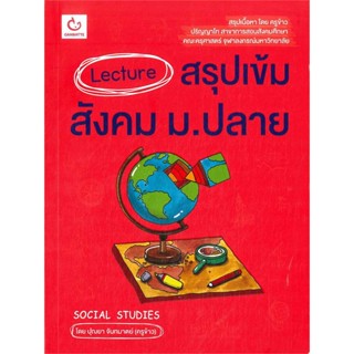 หนังสือ Lecture สรุปเข้มสังคม ม.ปลาย สนพ.GANBATTE หนังสือคู่มือระดับชั้นมัธยมศึกษาตอนปลาย #BooksOfLife