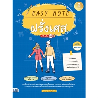 9786164873575 EASY NOTE ฝรั่งเศส มั่นใจเต็ม 100