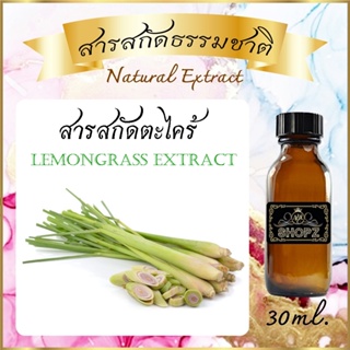 ✨️สารสกัดตะไคร้✨️ Lemongrass Extract ขนาด 30 ml. สารสกัดธรรมชาติ สารสกัดสมุนไพร