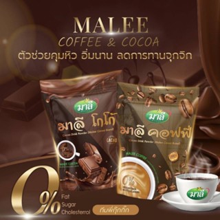 มาลีโกโก้ มาลีกาแฟ ชามาลี 1 ห่อ 150 กรัม ชงดื่ม คุมหิว โกโก้ กาแฟ กลิ่นหอม ลดพุง เร่งการเผาผลาญ Malee