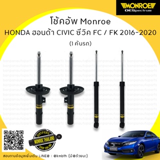 โช้คอัพ ชุด 1 คันรถ HONDA ฮอนด้า  CIVIC FC / FK  ซีวิค เอฟซี เอฟเค  ปี 2012-2016 MONROE รุ่น ​OE Spectrum