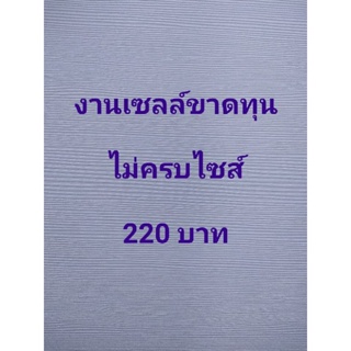 งานเซลล์ขาดทุน ไม่ครบไซส์ 220 บาท